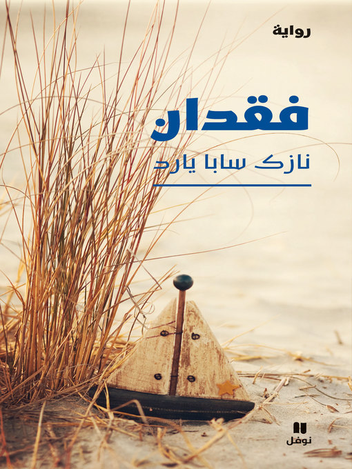 Title details for فقدان by نازك سابا يارد - Available